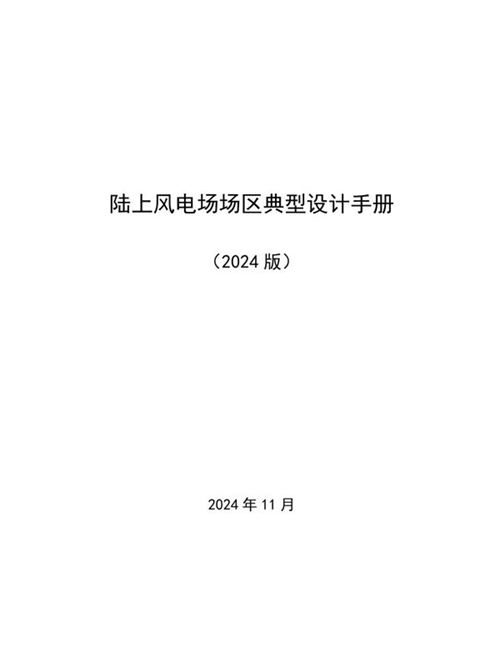 2024年最新陆上风电场场区典型设计手册(附图册)