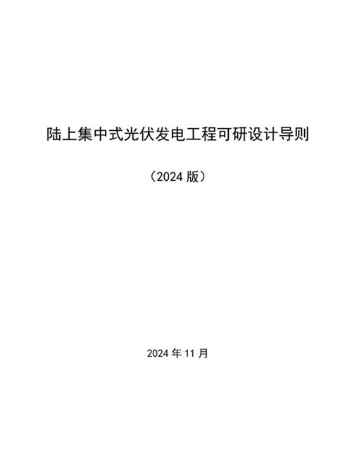 2024最新陆上集中式光伏发电工程可研设计导则