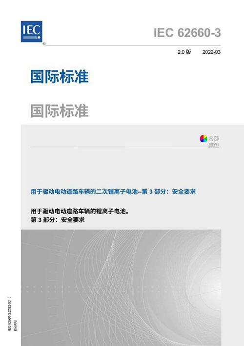 IEC 62660-3-2022中文翻译 带书签