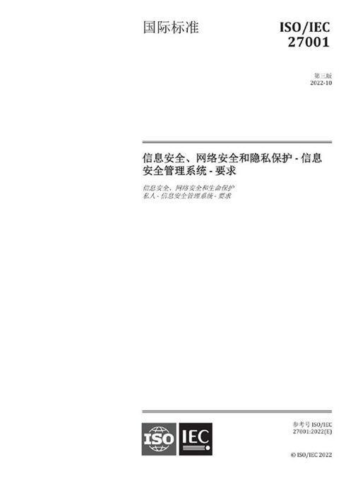 ISO IEC 27001-2022中文