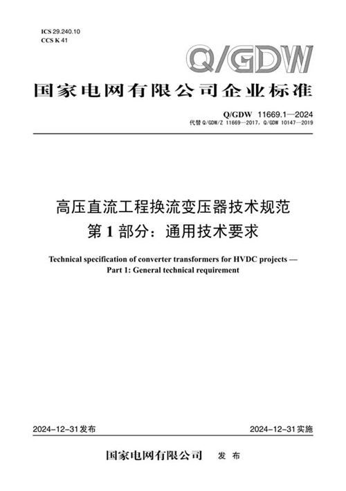 Q-GDW 11669.1-2024高压直流工程换流变压器技术规范 第1部分 通用技术要求