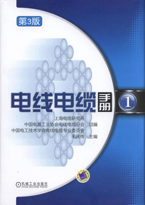 电线电缆手册完整版