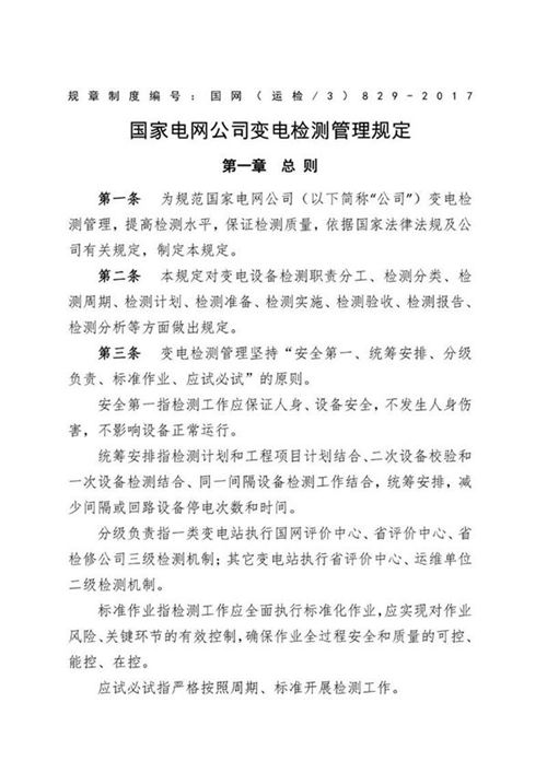 国家电网公司变电检测管理规定