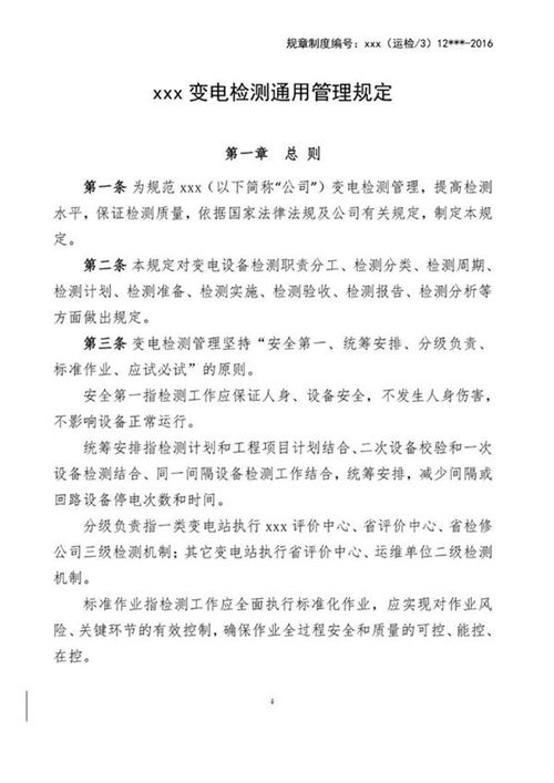 国家电网公司变电检测通用管理规定