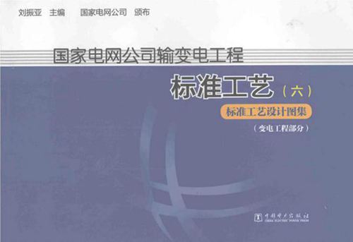 输变电工程标准工艺 变电工程部分