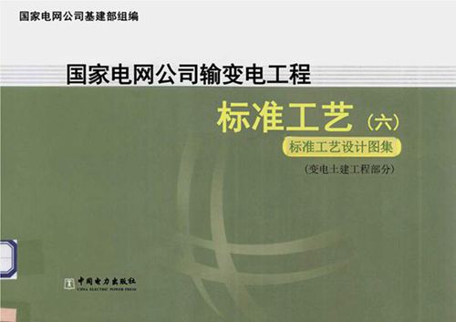 输变电工程标准工艺 变电土建工程部分