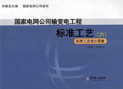 输变电工程标准工艺 线路工程部分
