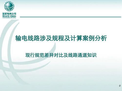 输电线路涉及规程及计算案例分析