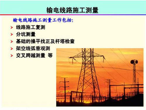 送电线路施工测量