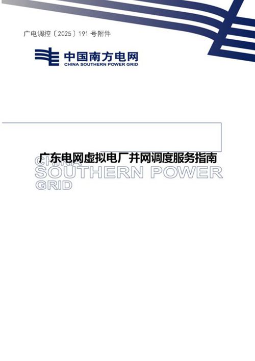 2025广东电网虚拟电厂并网调度服务指南