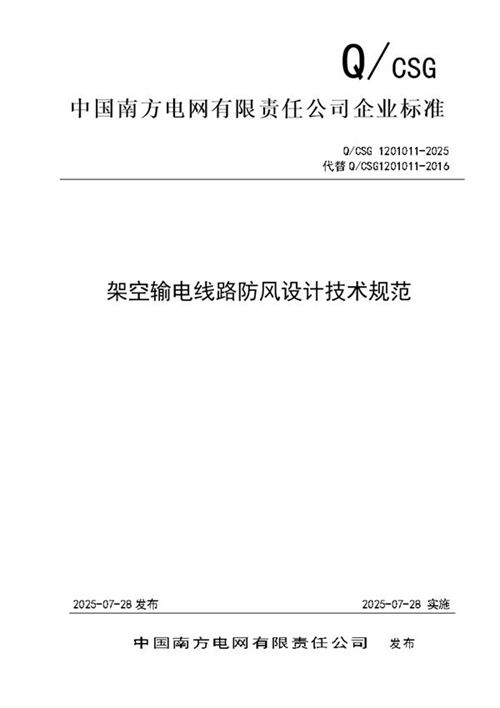 QCSG 1201011-2025架空输电线路防风设计技术规范