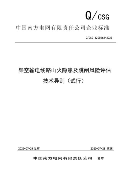 QCSG 1205063-2025架空输电线路山火隐患及跳闸风险评估技术导则