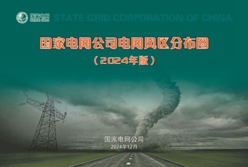 2024版国家电网公司电网风区分布图