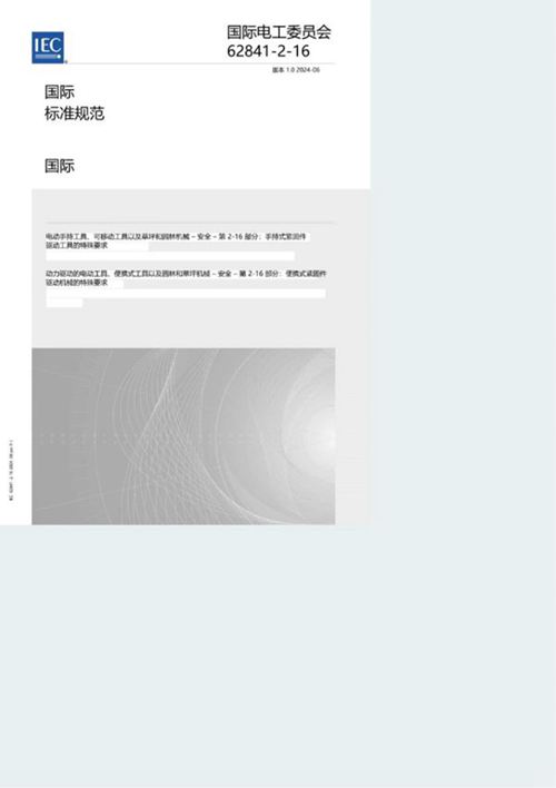 IEC 62841-2-16-2024 中文版