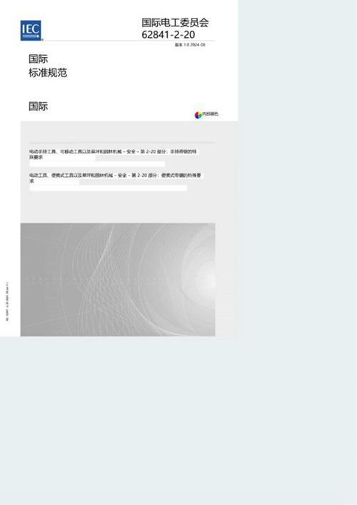 IEC 62841-2-20-2024 中文版