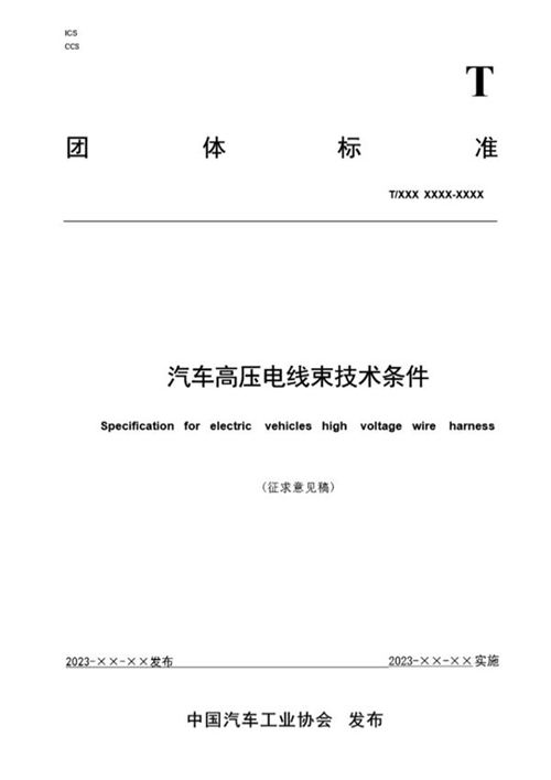 TCAAMTB 141-2023汽车高压电线束技术条件 报批件