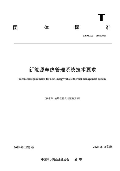 TCASME 1982-2025《新能源车热管理系统技术要求》 参考件