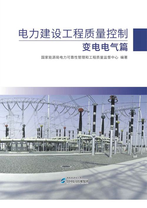 电力建设工程质量控制 变电电气篇