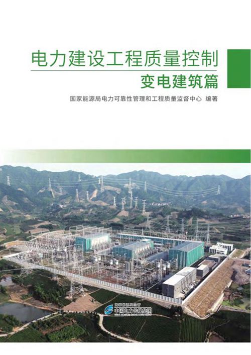 电力建设工程质量控制 变电建筑篇