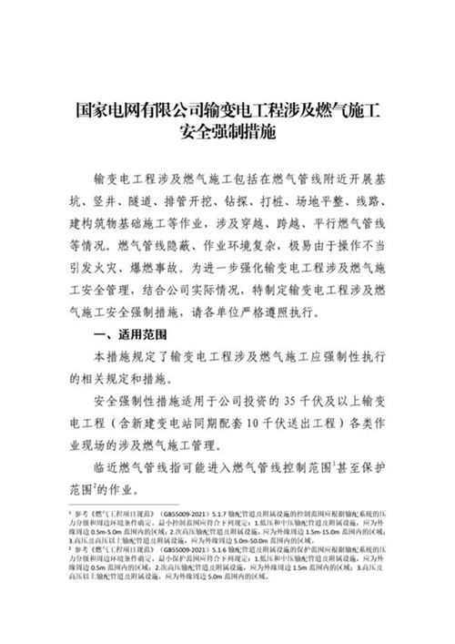 国家电网有限公司输变电工程涉及燃气施工安全强制措施(基建安质202520号)