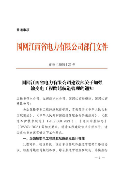 国网江西省电力有限公司建设部关于加强输变电工程跨越航道管理的通知(建设202529号)