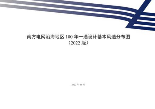 南方电网沿海地区100年一遇设计基本风速分布图(2022版)