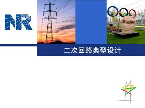 南瑞继保二次回路典型设计