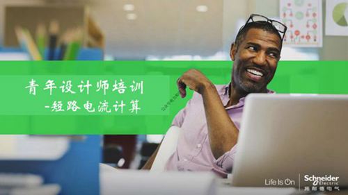 施耐德最新短路电流计算培训课件