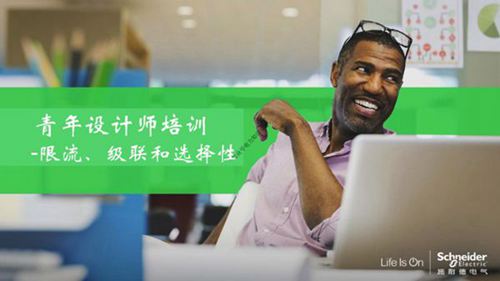 施耐德-最新限流 级联和选择性培训课件