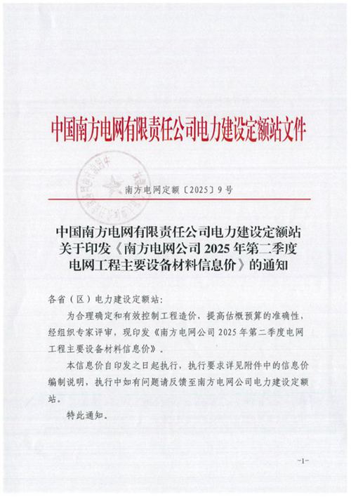 《南方电网公司2025年第二季度电网工程主要设备材料信息价》