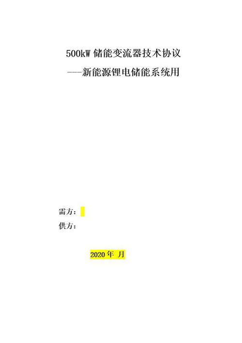 500kw-新能源储能变流器技术协议书