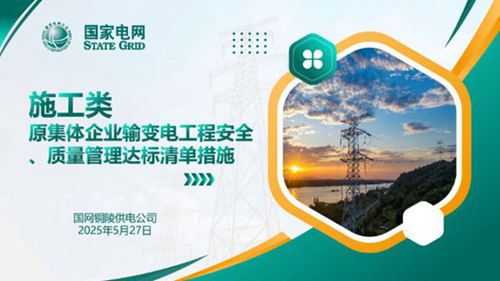 2025施工类原集体企业输变电工程安全 质量管理达标清单措施