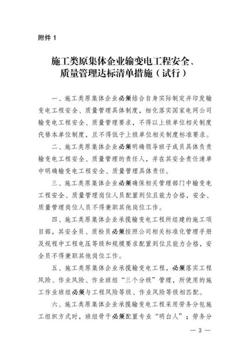 基建安质202517号 国网基建部关于印发施工类原集体企业输变电工程安全 质量管理达标清单措施的通知