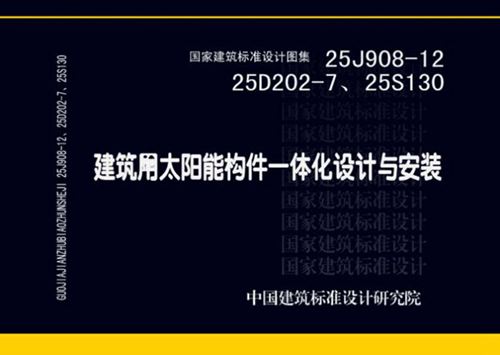 25J908-12 25D202-7 25S130 建筑用太阳能构件一体化设计与安装