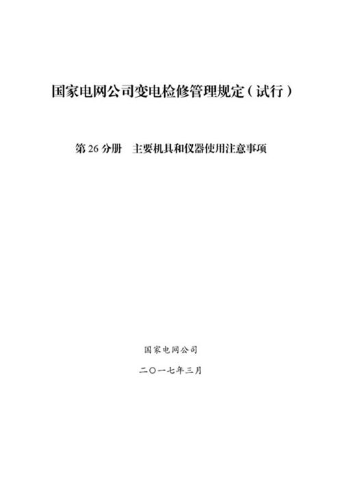 国家电网公司变电检修管理规定(试行) 第26分册 主要机具和仪器使用注意事项