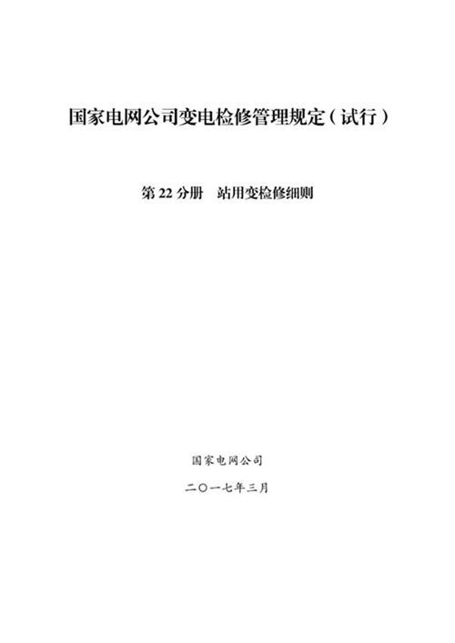 国家电网公司变电检修管理规定(试行) 第22分册 站用变检修细则