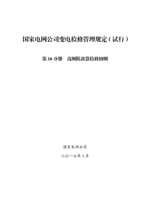 国家电网公司变电检修管理规定(试行) 第16分册 高频阻波器检修细则