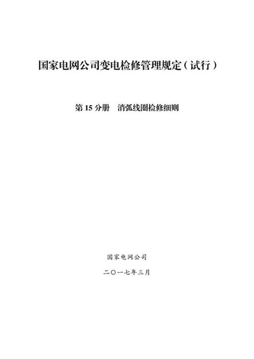 国家电网公司变电检修管理规定(试行) 第15分册 消弧线圈检修细则