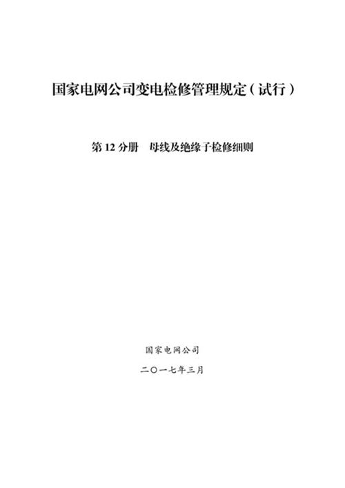 国家电网公司变电检修管理规定(试行) 第12分册 母线及绝缘子检修细则