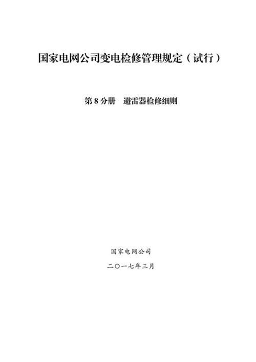 国家电网公司变电检修管理规定(试行) 第8分册 避雷器检修细则