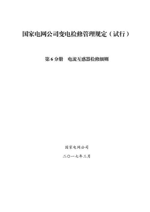 国家电网公司变电检修管理规定(试行) 第6分册 电流互感器检修细则