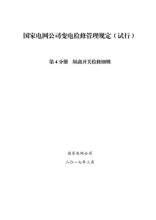 国家电网公司变电检修管理规定(试行) 第4分册 隔离开关检修细则