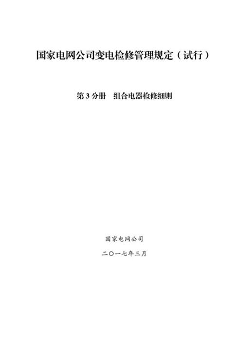 国家电网公司变电检修管理规定(试行) 第3分册 组合电器检修细则