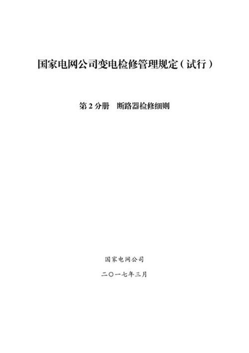 国家电网公司变电检修管理规定(试行) 第2分册 断路器检修细则
