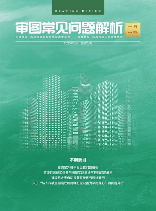 审图常见问题解析 一月一答(2025年06月总第23期)