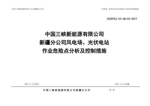 风电场 光伏电站作业危险点分析及控制措施