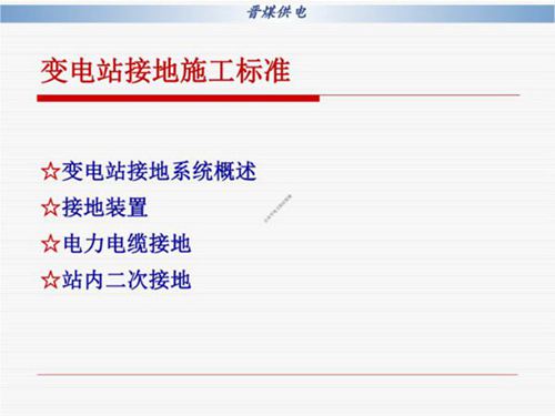 变电站接地施工标准