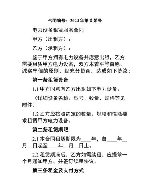 电力设备租赁服务合同
