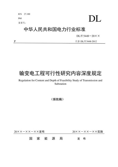 DLT 5448-2025 输变电工程可行性研究内容深度规定(报批稿)