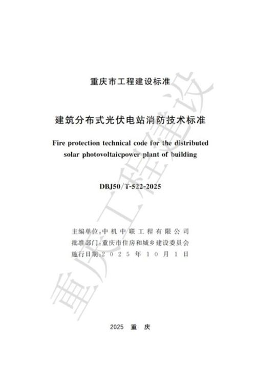 DBJ50T-522-2025 重庆市建筑分布式光伏电站消防技术标准